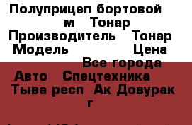 Полуприцеп бортовой (Jumbo), 16,5 м., Тонар 974612 › Производитель ­ Тонар › Модель ­ 974 612 › Цена ­ 1 940 000 - Все города Авто » Спецтехника   . Тыва респ.,Ак-Довурак г.